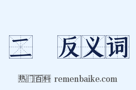 二經反义词是什么意思的图片